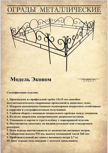 Ограда металлическая модель "Эконом".