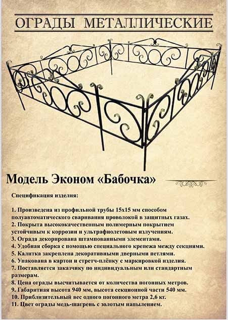 Ограда металлическая модель "Эконом Бабочка".