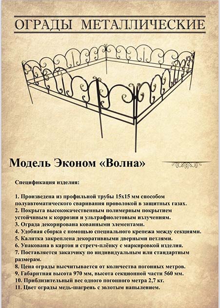 Ограда металлическая модель "Эконом Волна".